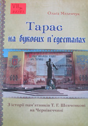 Тарас на букових п'єдесталах